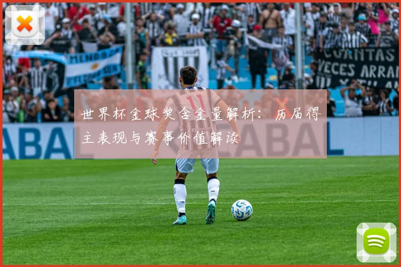世界杯金球奖含金量解析：历届得主表现与赛事价值解读