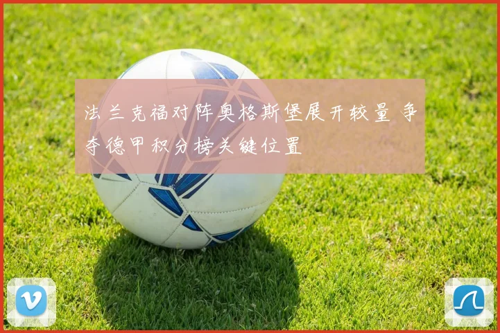 法兰克福对阵奥格斯堡展开较量 争夺德甲积分榜关键位置