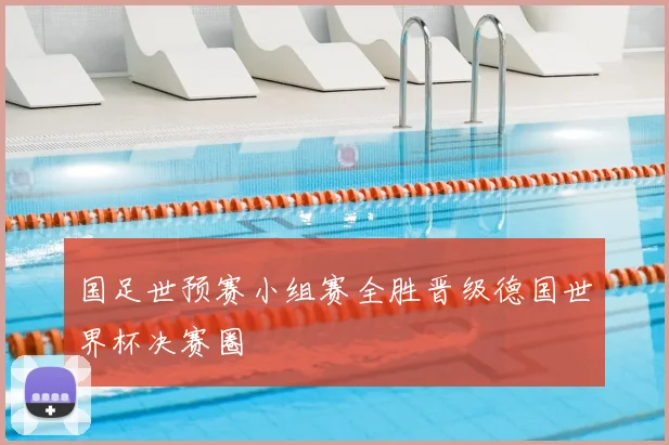 国足世预赛小组赛全胜晋级德国世界杯决赛圈
