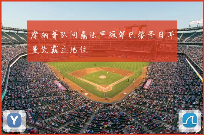 摩纳哥队问鼎法甲冠军巴黎圣日耳曼失霸主地位