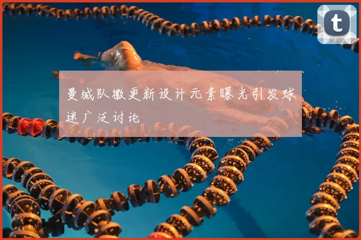 曼城队徽更新设计元素曝光引发球迷广泛讨论