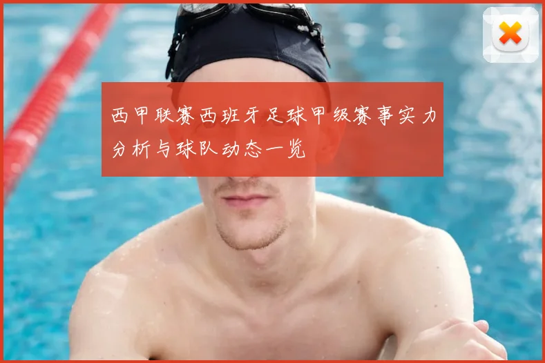 西甲联赛西班牙足球甲级赛事实力分析与球队动态一览