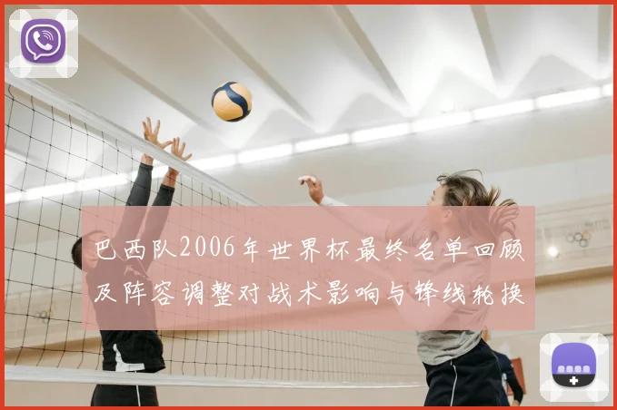巴西队2006年世界杯最终名单回顾及阵容调整对战术影响与锋线轮换考量