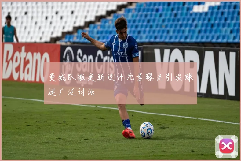 曼城队徽更新设计元素曝光引发球迷广泛讨论