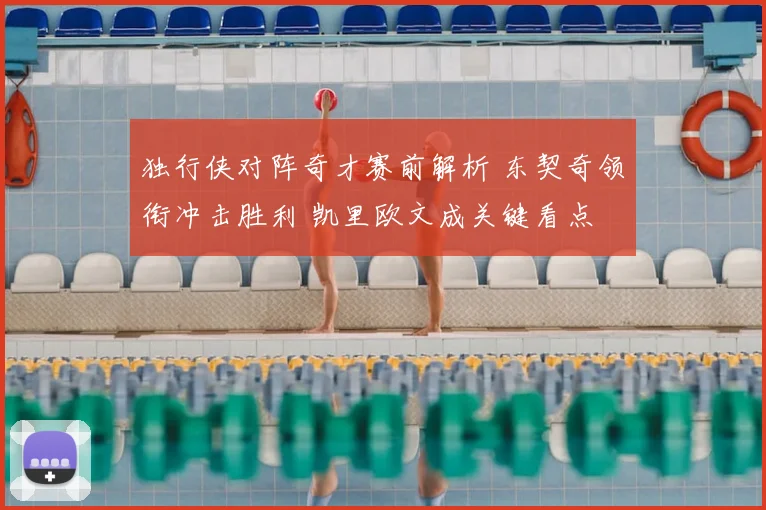 独行侠对阵奇才赛前解析 东契奇领衔冲击胜利 凯里欧文成关键看点