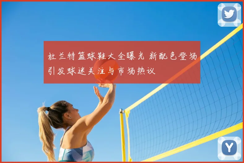 杜兰特篮球鞋大全曝光 新配色登场引发球迷关注与市场热议