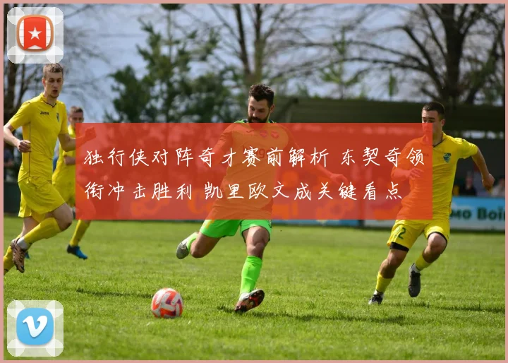 独行侠对阵奇才赛前解析 东契奇领衔冲击胜利 凯里欧文成关键看点