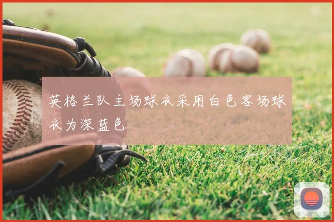 英格兰队主场球衣采用白色客场球衣为深蓝色