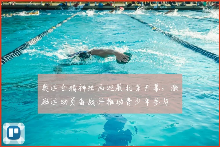 奥运会精神绘画巡展北京开幕，激励运动员备战并推动青少年参与