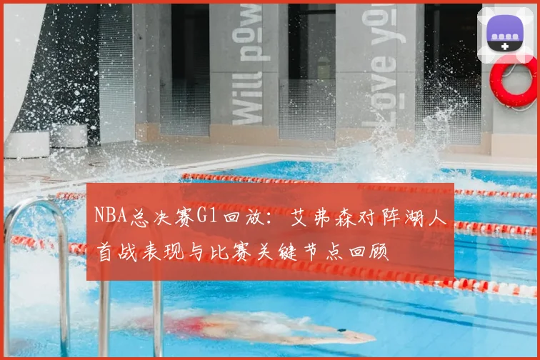 NBA总决赛G1回放：艾弗森对阵湖人首战表现与比赛关键节点回顾