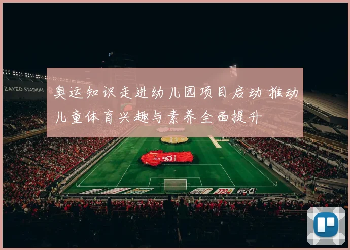 奥运知识走进幼儿园项目启动 推动儿童体育兴趣与素养全面提升