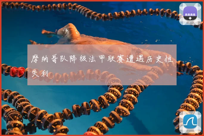 摩纳哥队降级法甲联赛遭遇历史性失利