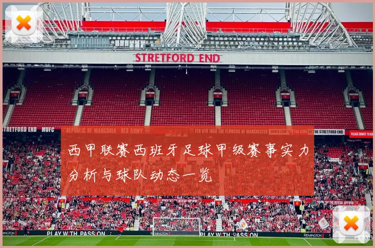 西甲联赛西班牙足球甲级赛事实力分析与球队动态一览