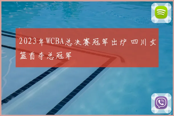 2023年WCBA总决赛冠军出炉 四川女篮首夺总冠军