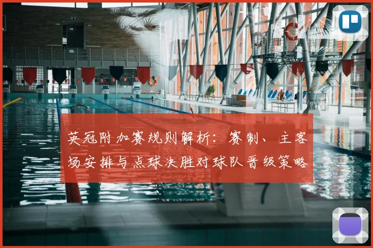 英冠附加赛规则解析:赛制、主客场安排与点球决胜对球队晋级策略影响