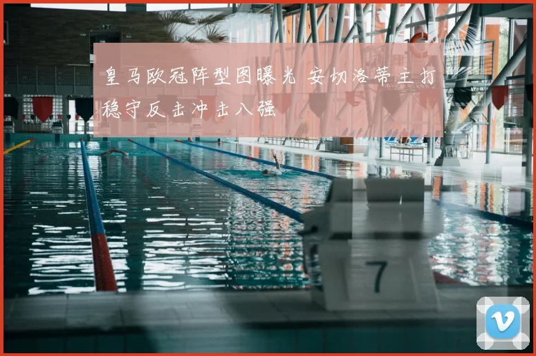 皇马欧冠阵型图曝光 安切洛蒂主打稳守反击冲击八强