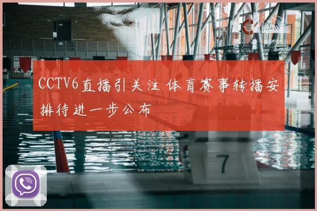 CCTV6直播引关注 体育赛事转播安排待进一步公布