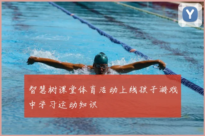 智慧树课堂体育活动上线孩子游戏中学习运动知识