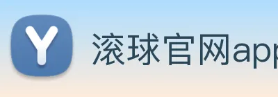 滚球官网app logo